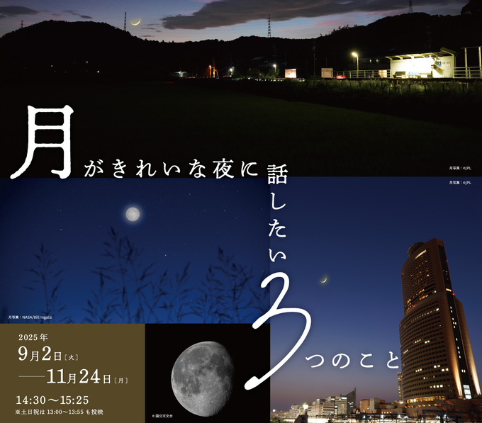 プラネタリウム「月がきれいな夜に話したい3つのこと」