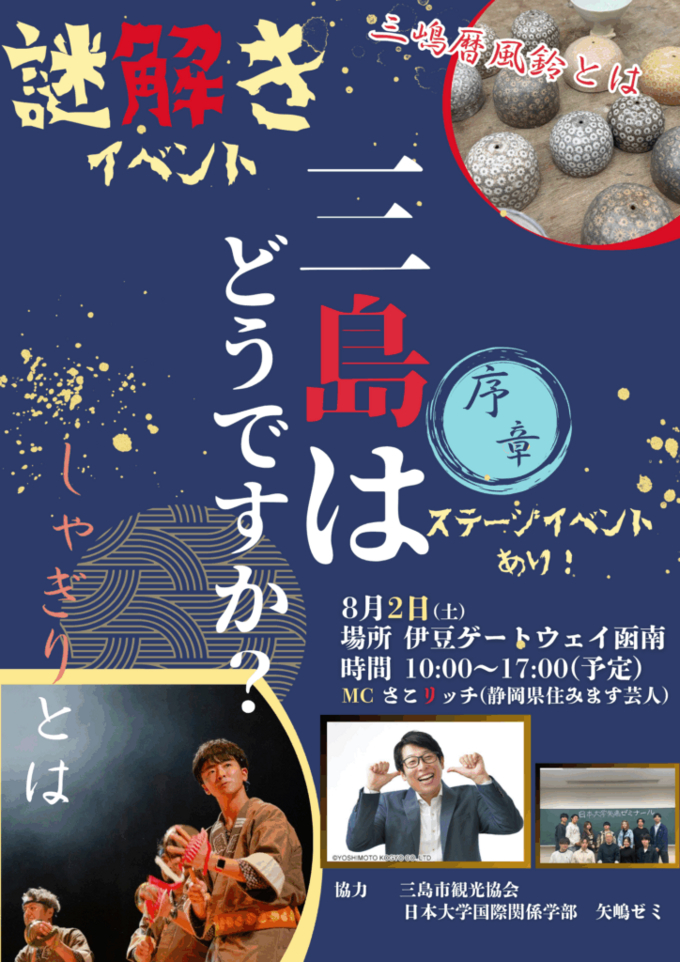 【三嶋大祭りPRイベント】 三島はどうですか？