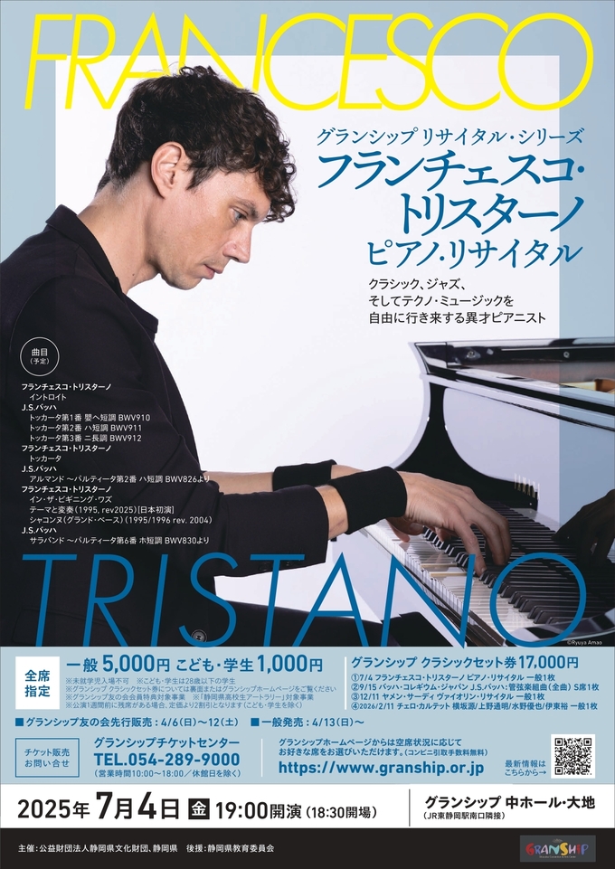 グランシップ リサイタル・シリーズ フランチェスコ・トリスターノ ピアノ・リサイタル