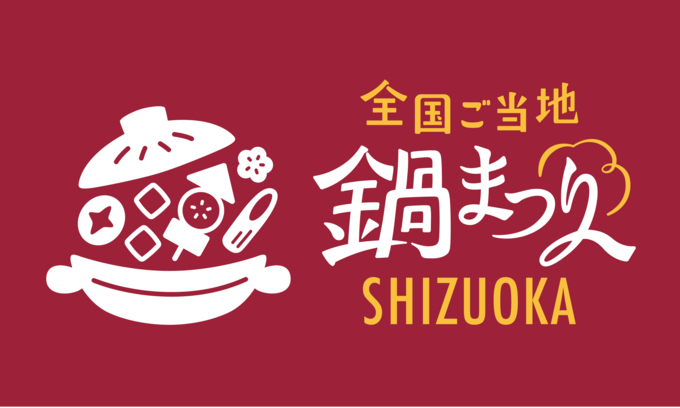 全国ご当地鍋まつり SHIZUOKA 2025 & しぞ〜かEXPO