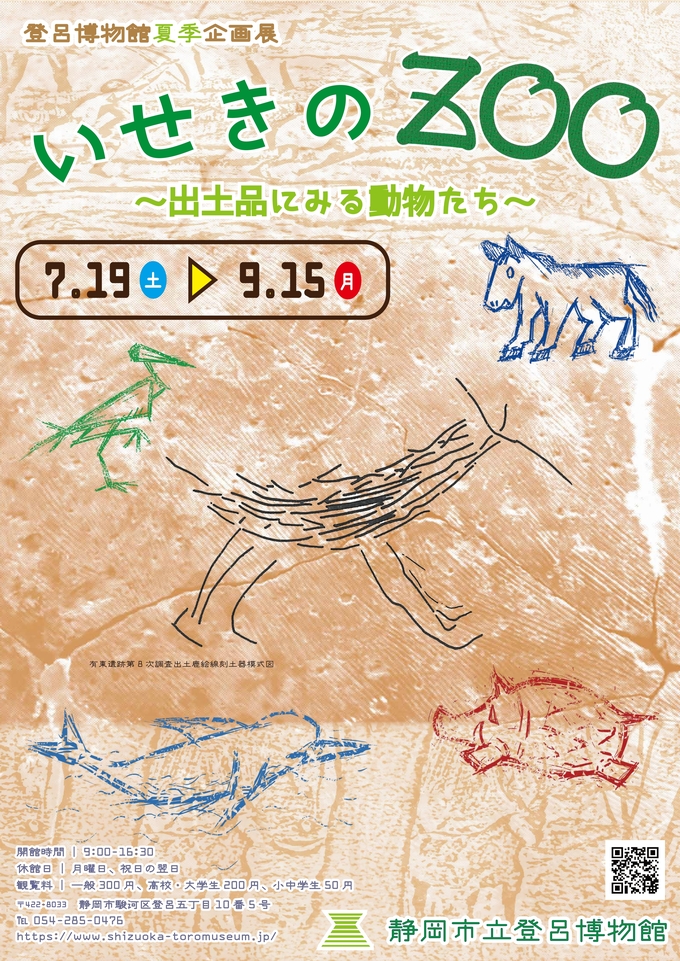 登呂博物館夏季企画展「いせきのZOO」～出土品にみる動物たち～