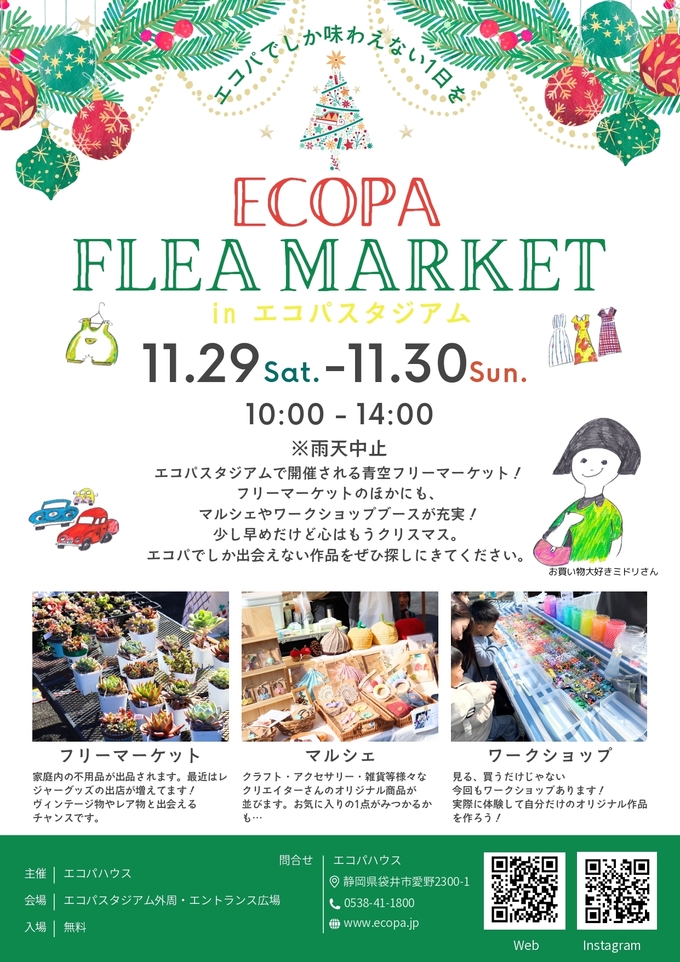 エコパフリーマーケット