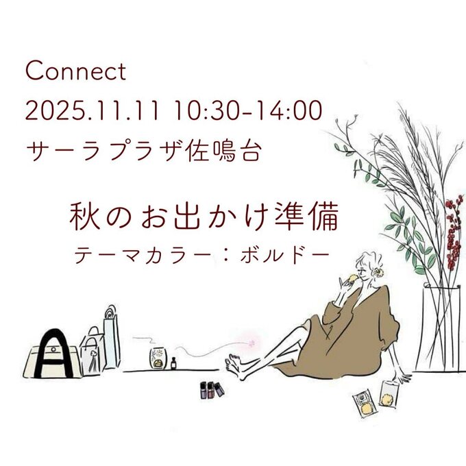 11月 connect 秋のお出かけ準備