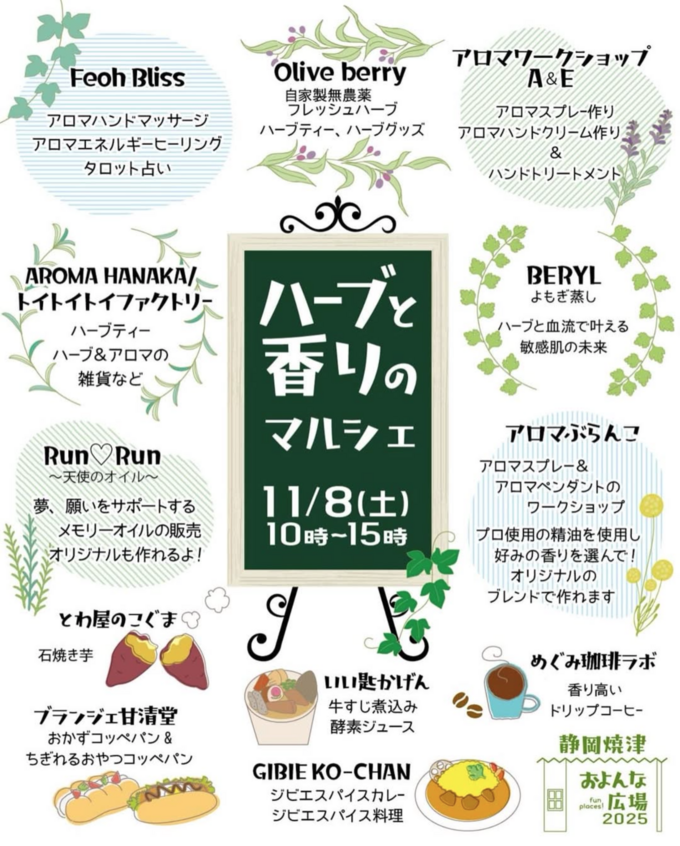 ハーブと香りのマルシェ