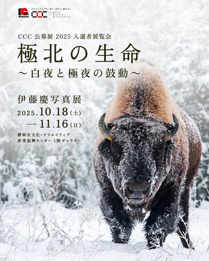 公募展2025入選者展覧会 極北の生命 〜白夜と極夜の鼓動〜 伊藤慶写真展
