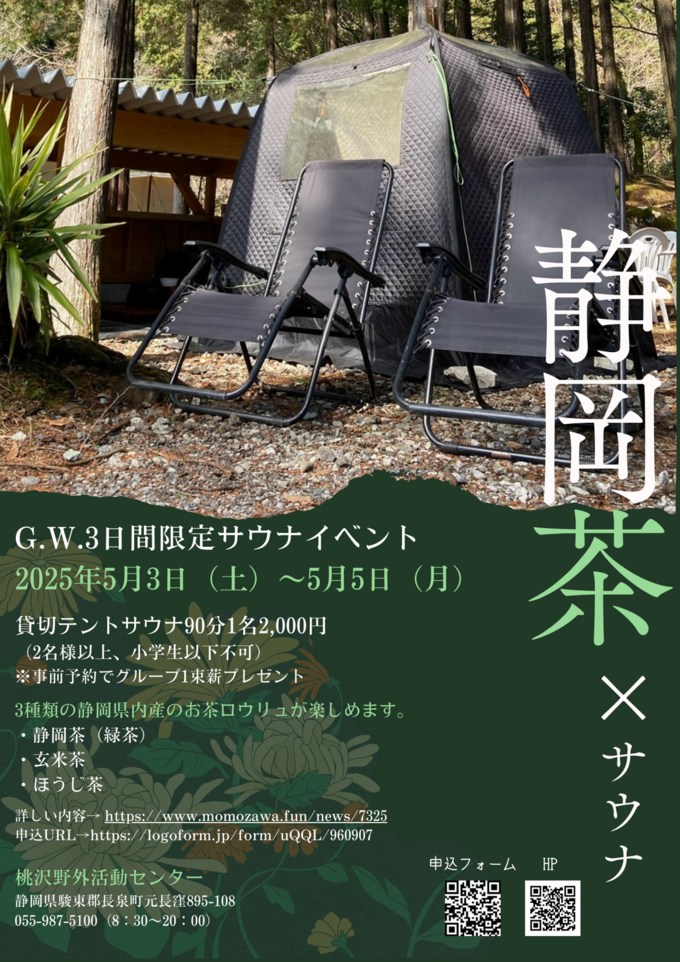 静岡茶×テントサウナ