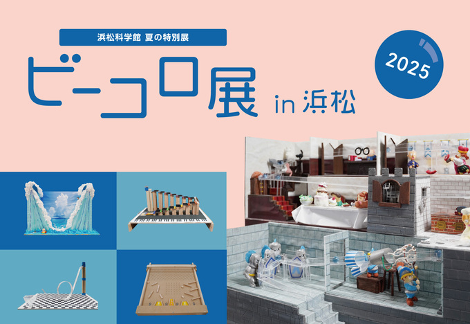 夏の特別展「ビーコロ展 in 浜松 2025」