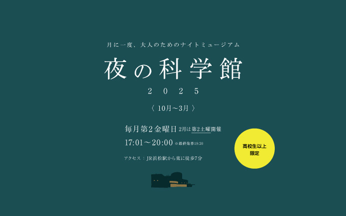 夜の科学館9月「建物」