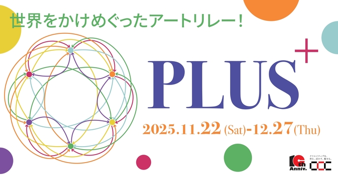PLUS＋展