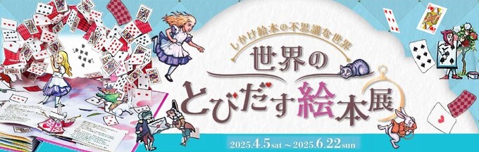 とびだす絵本展～しかけ絵本の不思議な世界～
