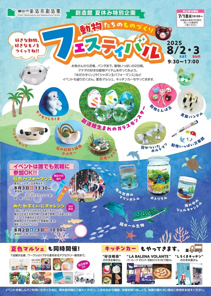 創造館夏休み特別企画 動物たちのものづくりフェスティバル