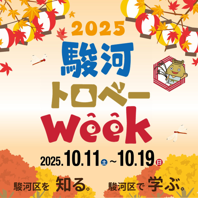 駿河トロベーWeek2025