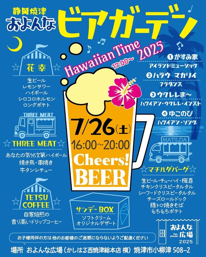 およんな広場ビアガーデン(Hawaiian Time 2025/LIVEステージ同時開催)