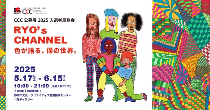 CCC公募展2025 入選者展覧会 「RYO’s CHANNEL」