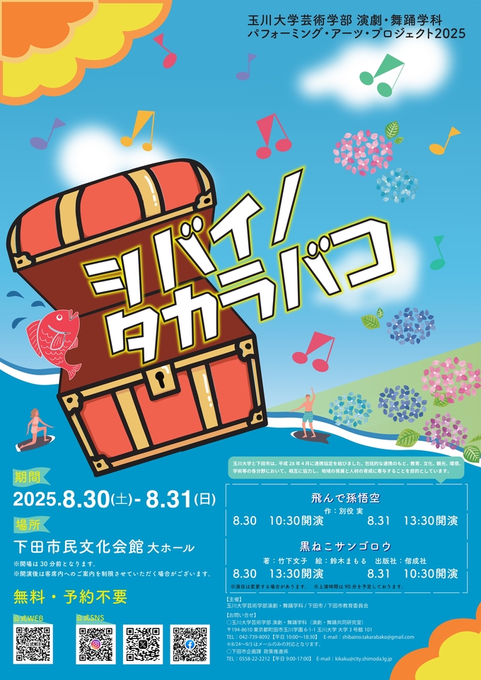 玉川大学パフォーミング・アーツ・プロジェクト下田市巡回公演