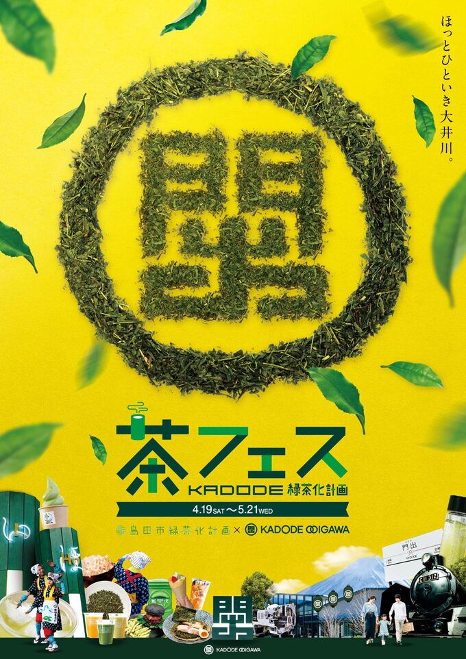 カドデ茶フェス