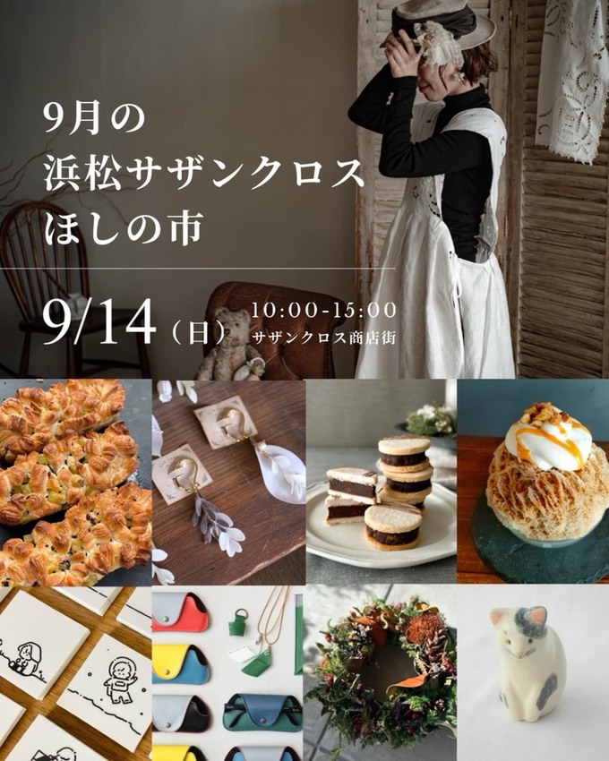 浜松サザンクロスほしの市