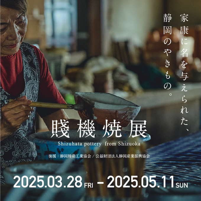 賤機焼展