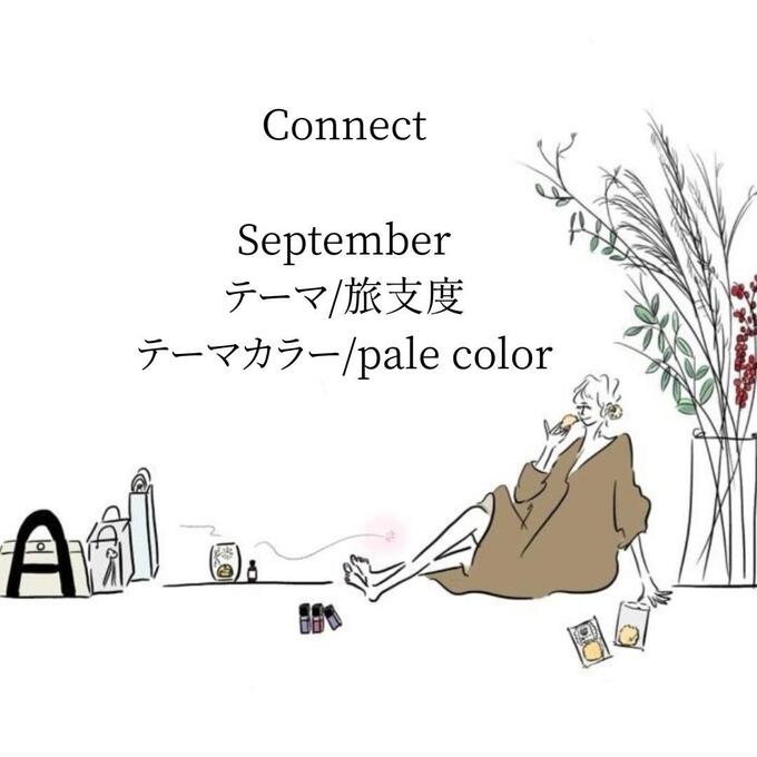 9月 connect 旅仕度