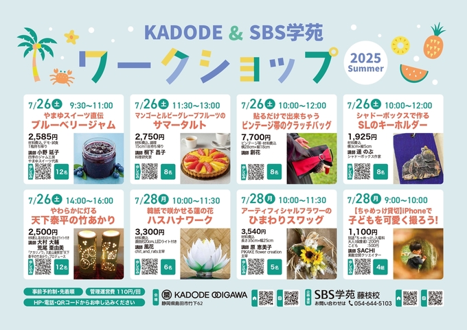 KADODE&SBS学苑藤枝校 ワークショップ 2025 summer