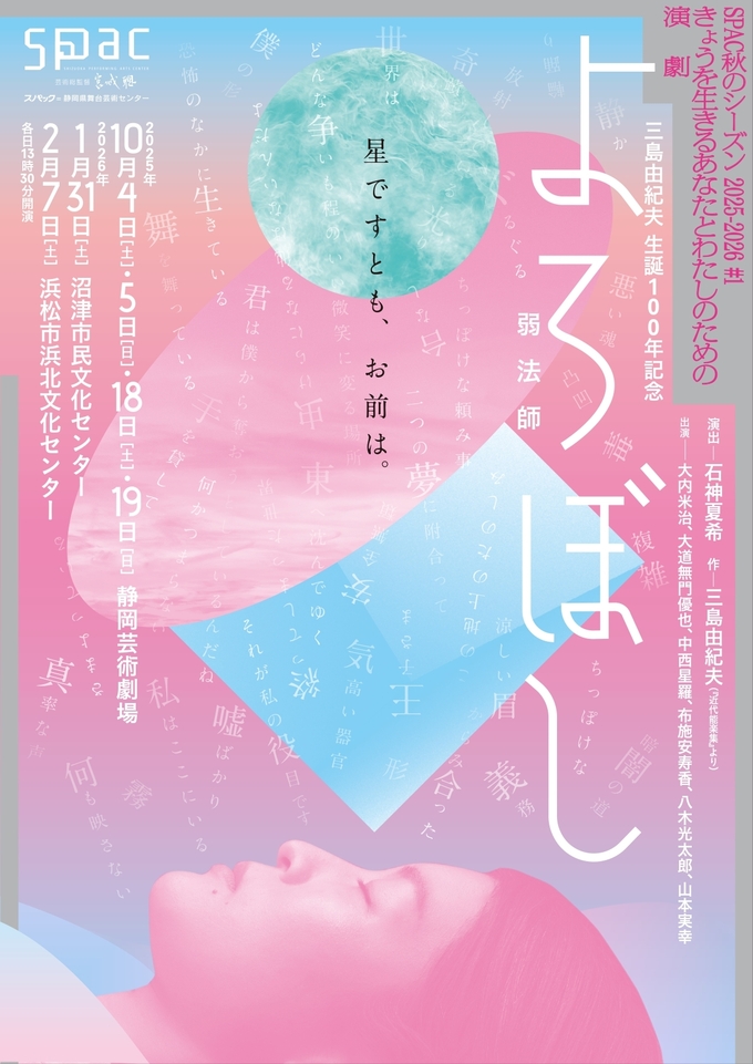 SPAC秋のシーズン2025-2026#1 『弱法師』