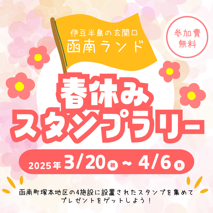 函南ランド 春休みスタンプラリー