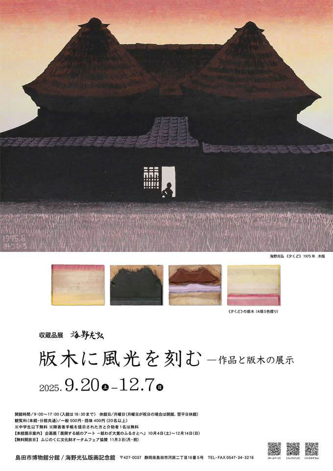 海野光弘 版木に風光を刻む— 作品と版木の展示