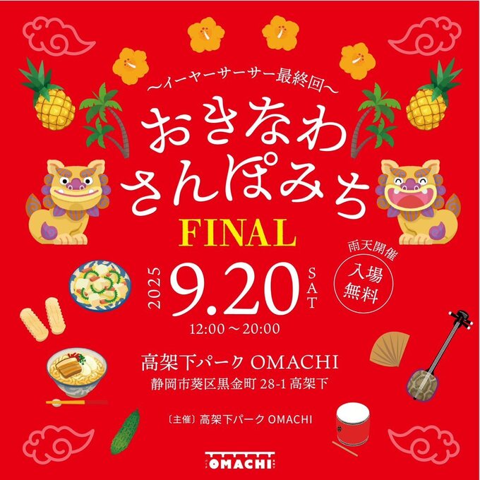 おきなわさんぽみちファイナル