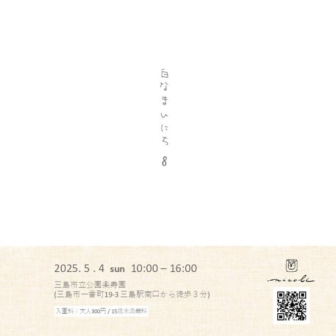 白なまいにち 8 