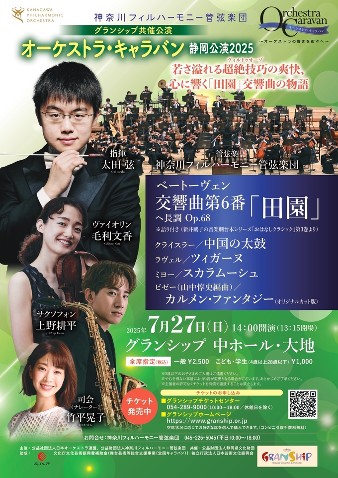 神奈川フィル オーケストラ・キャラバン静岡公演2025