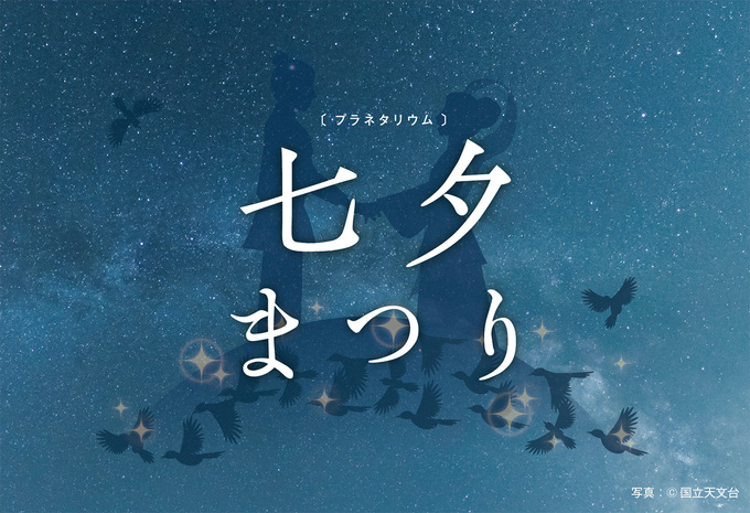プラネタリウム「七夕まつり」