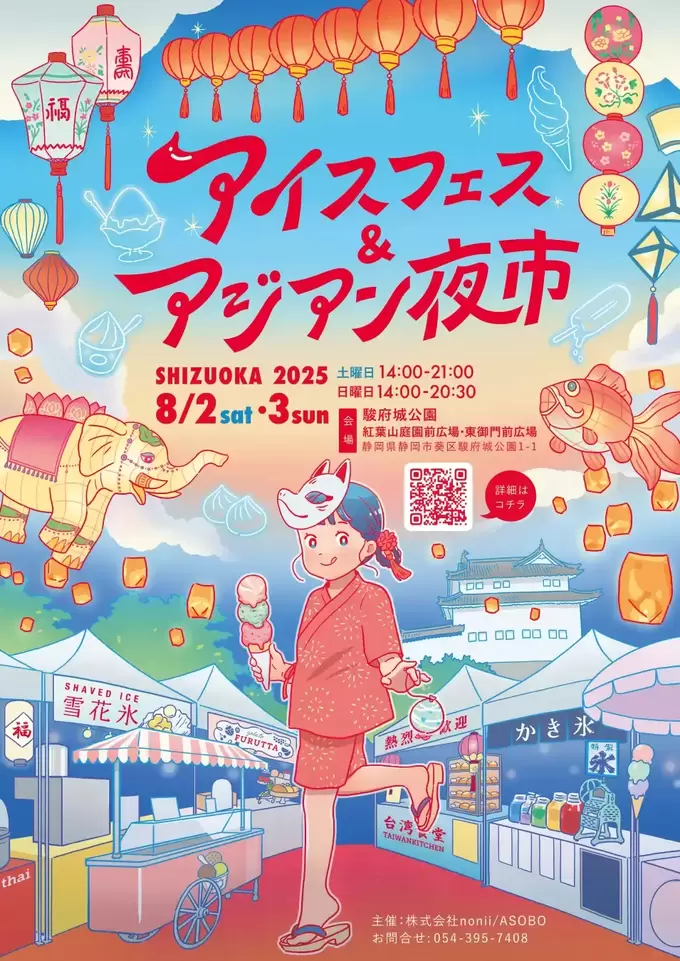 アイスフェス&アジアン夜市 SHIZUOKA