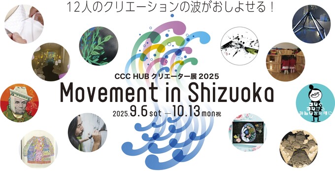 CCC HUBクリエーター展2025 Movement in Shizuoka