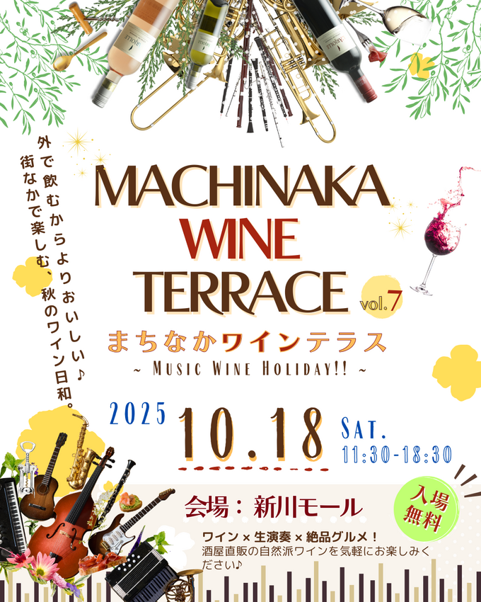 まちなかワインテラス vol.7 〜Music Wine Holiday!!〜