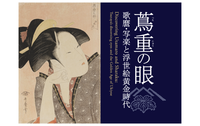 蔦重の眼 歌麿・写楽と浮世絵黄金時代