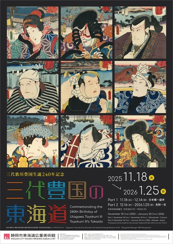 三代歌川豊国生誕240年記念 三代豊国の東海道