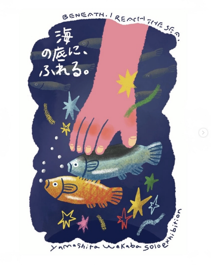 海の底に、ふれる。