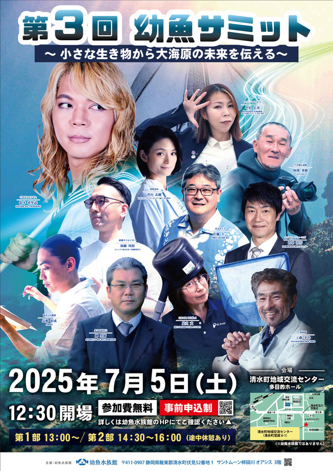 第3回幼魚サミット ~小さな生き物から大海原の未来を伝える~