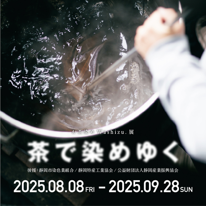 お茶染めWashizu.展 茶で染めゆく