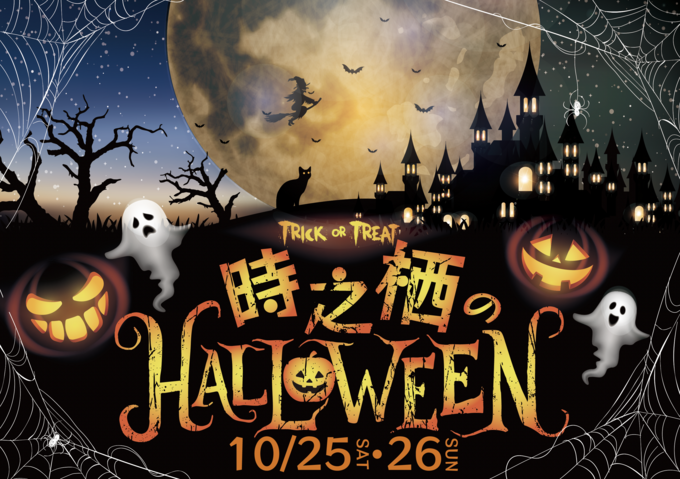時之栖のHALLOWEEN