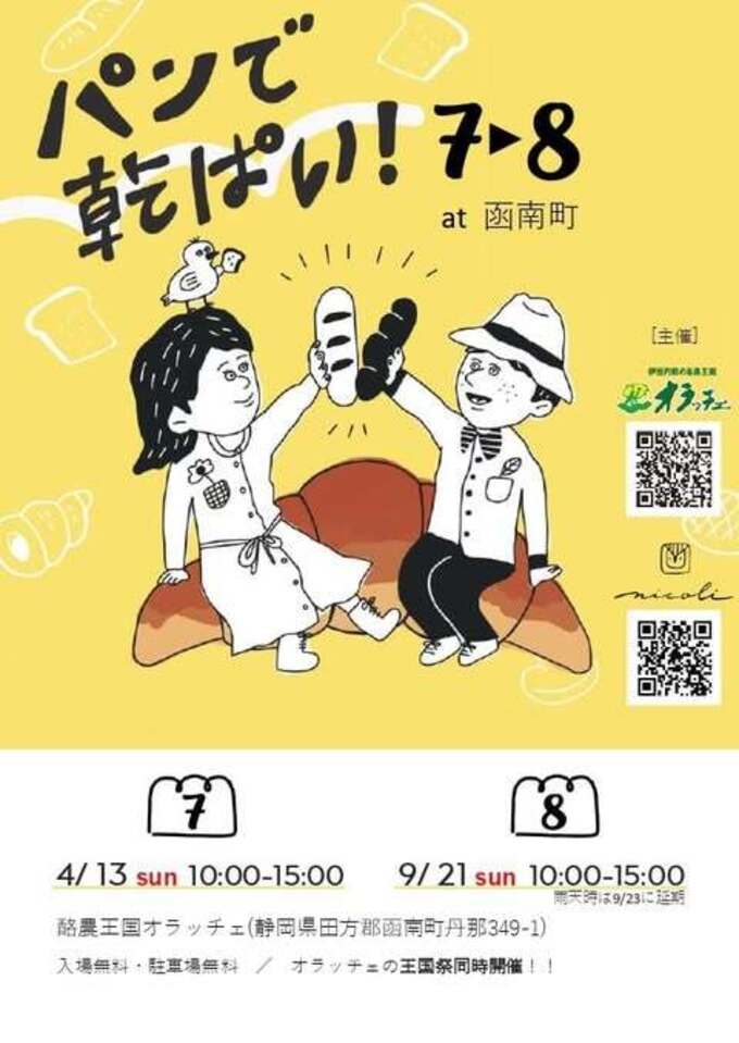 パンで乾ぱい！8 at 函南町