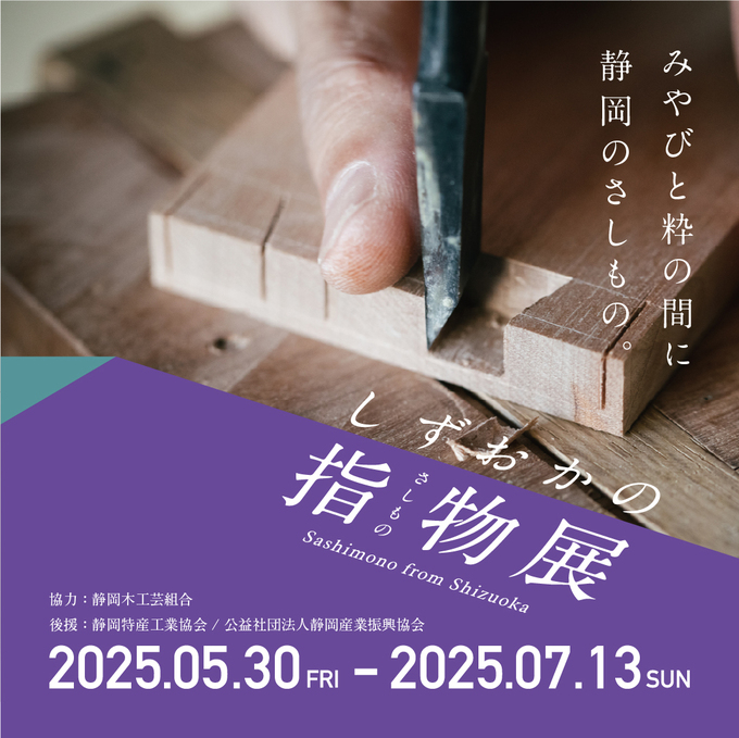 しずおかの指物展