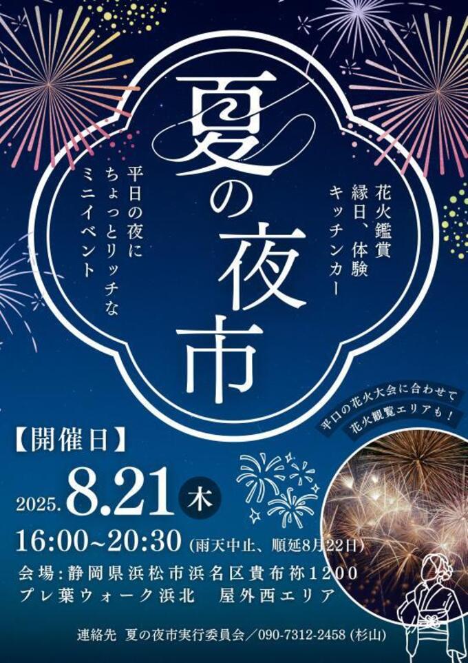 夏の夜市～花火鑑賞をしよう～