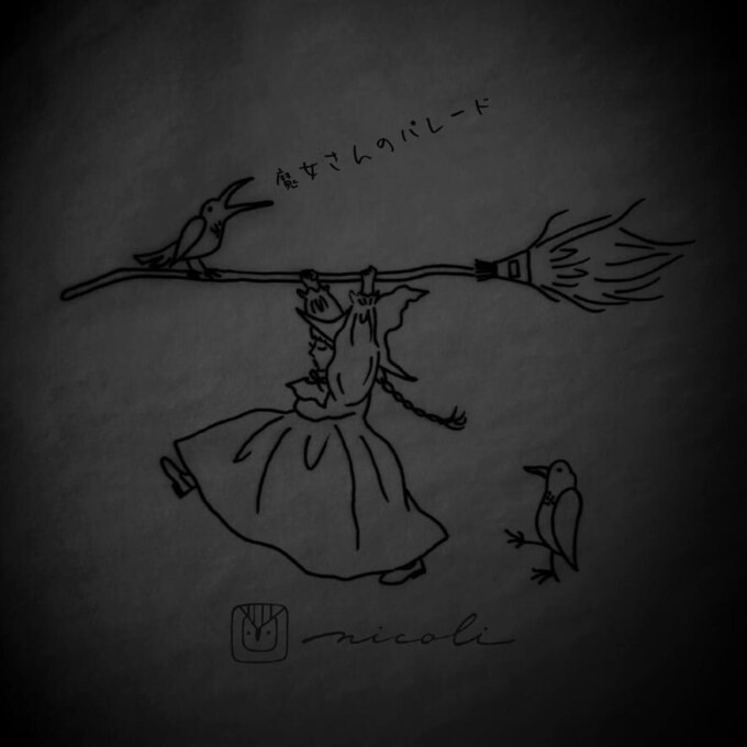 魔女さんのパレード
