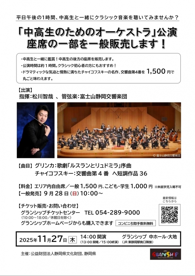 「中高生のためのオーケストラ」富士山静岡交響楽団
