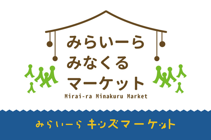 みらいーら みなくるマーケット & キッズマーケット