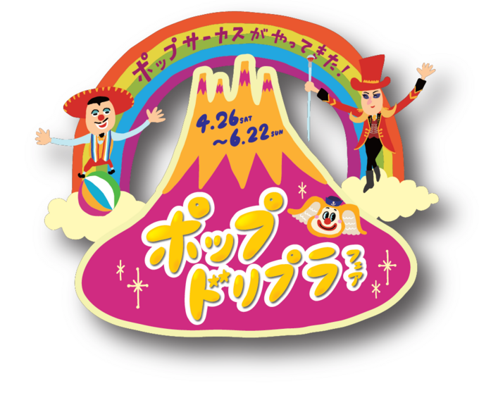 ポップドリプラフェア