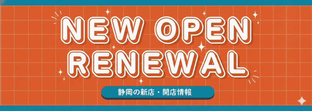 【保存版】まだ知られてない新店情報が満載！静岡の開店・新店情報まとめ
