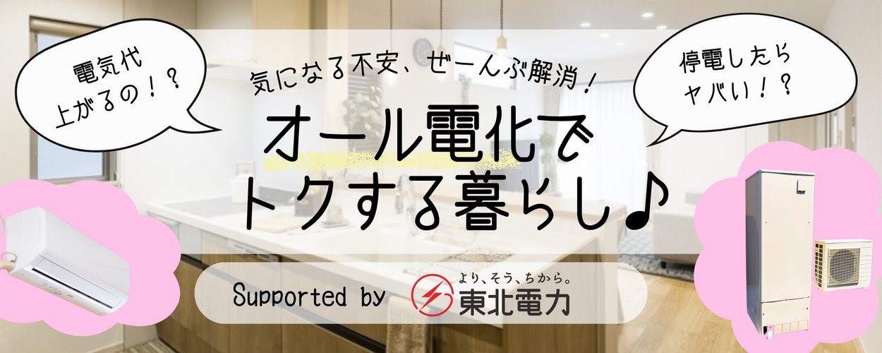 東北電力オール電化特集