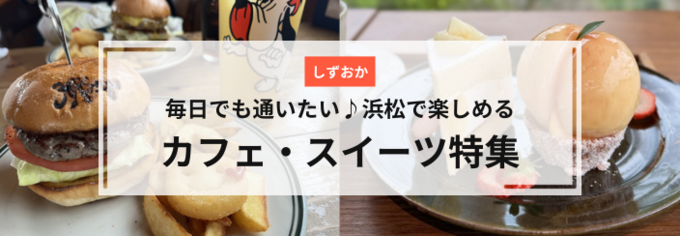 静岡カフェ・スイーツ